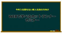 セミナー「入社間もない新入社員向け －各種ホットランナーの特徴と用途別に応じた使い分けを学ぶ－」