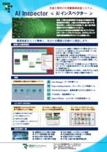 生産現場向けAI搭載画像検査システム AI Inspector