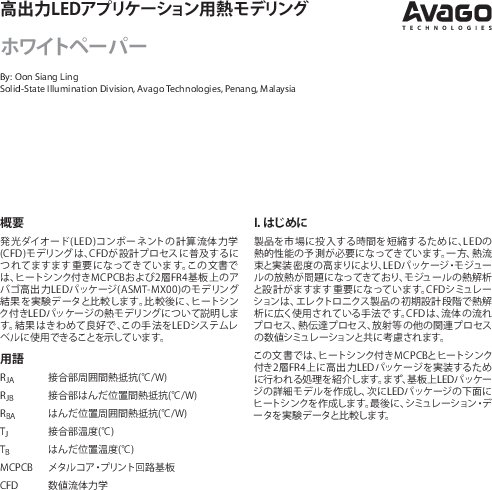 高出力LEDアプリケーション用熱モデリング