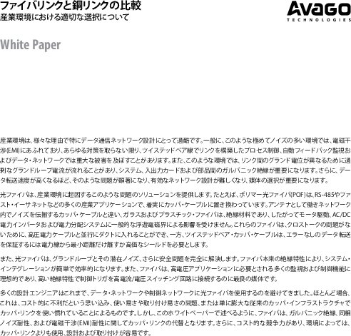 光ファイバ・リンクと銅リンクの比較――産業環境における適切な選択について