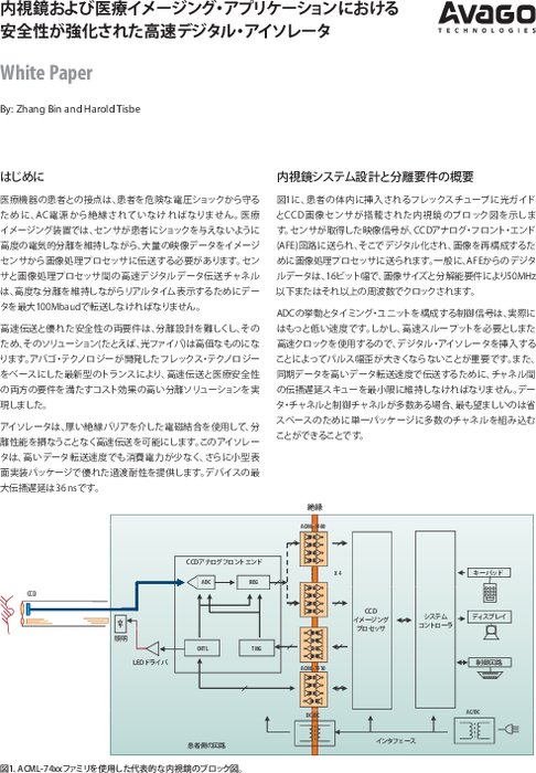 内視鏡／医療画像装置向けに安全性を強化した高速デジタル・アイソレータ