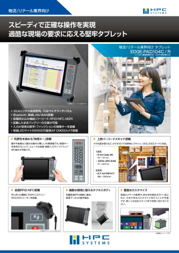 10.4インチ 物流／リテール業界向けタブレット EDGE-PAD104C／R