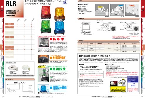 強耐振大型パワーLED回転灯 RLR