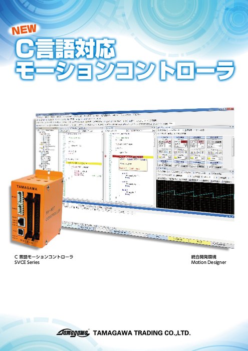 C言語モーションコントローラ