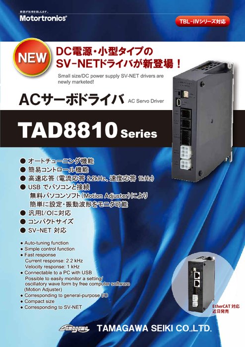 ACサーボドライバ TAD8810シリーズ
