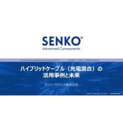 セミナー「ハイブリッドケーブル(光電混合)の活用事例と未来」