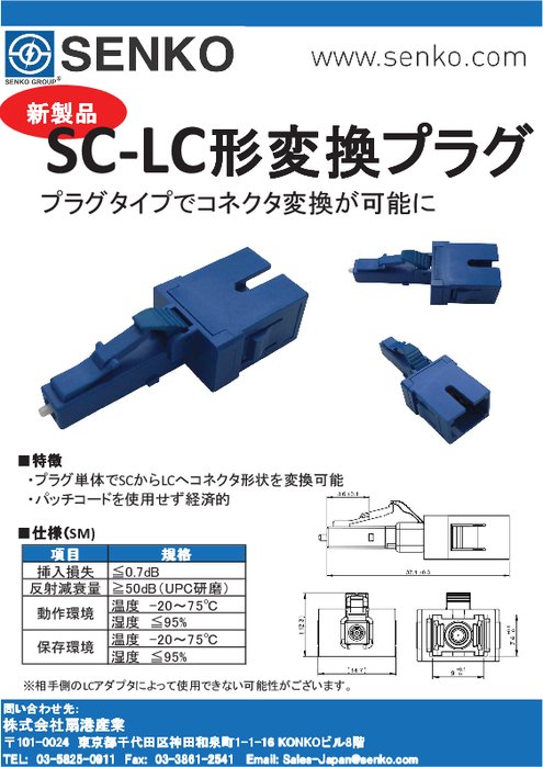 SC-LC形変換プラグ