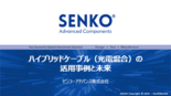 セミナー資料：ハイブリッドケーブル（光電混合）の活用事例と未来