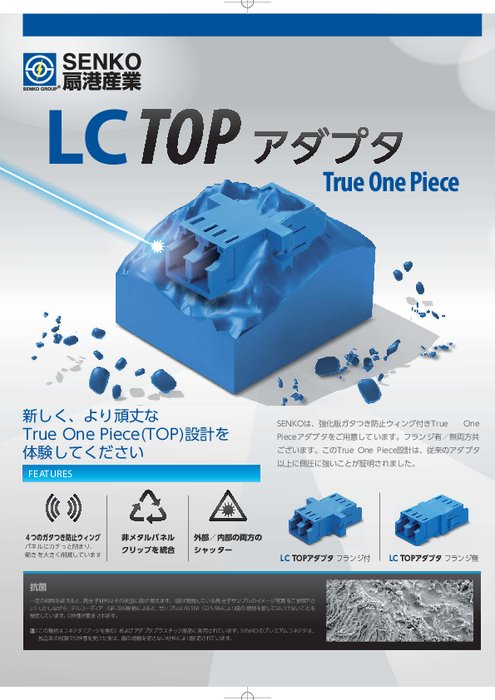 LC TOPアダプタ SCフットプリント付き 987シリーズ