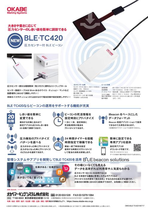 圧力センサー BLEビーコン BLE-TC420