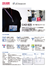 カードビーコンCAD-825製品カタログ
