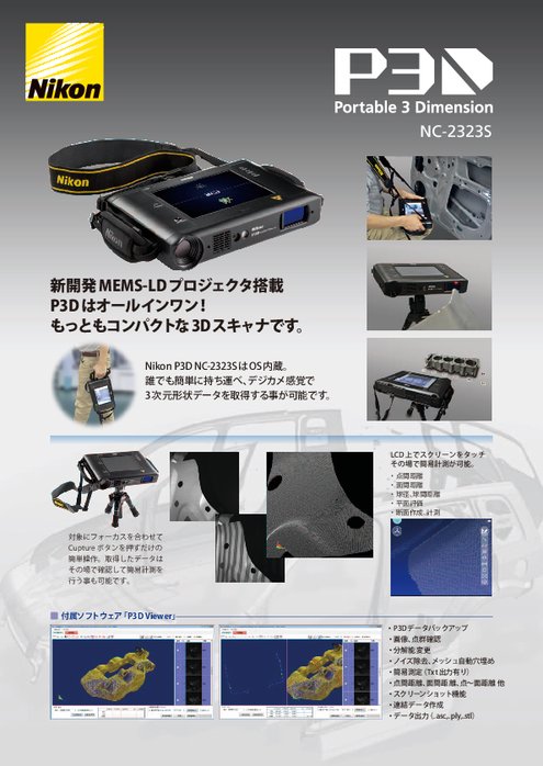 ポータブル三次元形状計測装置 PSD NC‐2323S