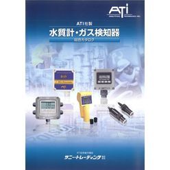 ATI社製／水質計・ガス検知器　総合カタログ