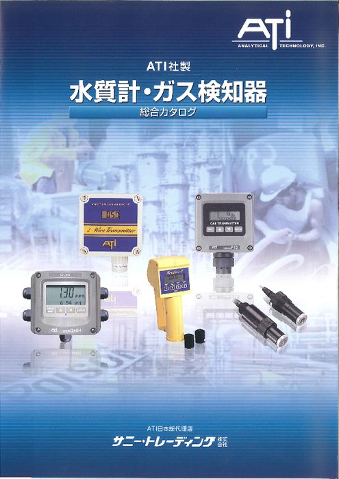 ATI社製／水質計・ガス検知器　総合カタログ