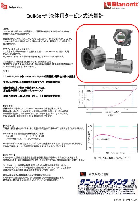 液体用タービン式流量計 QuikSert