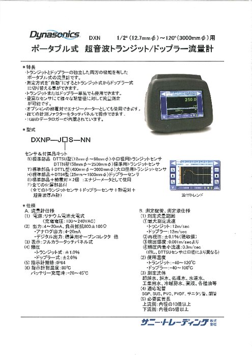 多機能型ポータブル超音波流量計 DXN