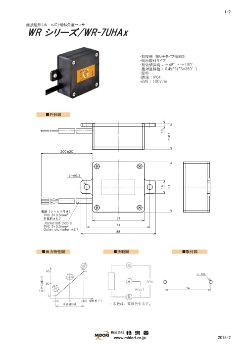 広角度1軸傾斜センサWR-7UHA