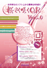 桜さく咲くQR Ver5.0 製品カタログ