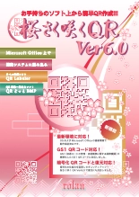 桜さく咲くQR Ver6.0 製品カタログ
