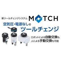 ツールチェンジャシステム MATCH (鍋屋バイテック会社)