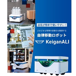 自律移動ロボット KeiganALI (Keigan)
