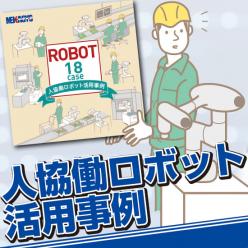 人協働ロボット活用事例集 ROBOT 18case