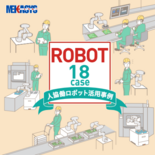 ROBOT 18case 人協働ロボット活用事例