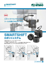 SMARSHIFT ロボットシステム (イマオコーポレーション)