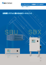 シールユニット SBU／SBXシリーズ (富士インパルス)