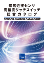 磁気近接センサ/高精度タッチスイッチ 総合カタログ (アサ電子工業)