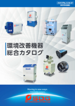環境改善機器総合カタログ (昭和電機)