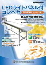 Ledライトパネル付きコンベヤ マルヤス機械 カタログ 資料 株式会社日伝 製品ナビ