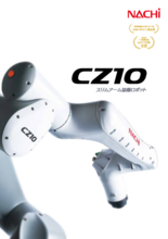 スリムアーム協働ロボット CZ10 (不二越)