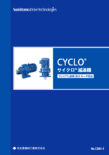 サイクロ減速機 6000シリーズ (住友重機械工業)