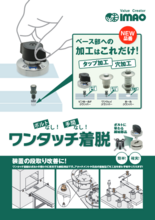 締結部品 ワンタッチ着脱 イマオコーポレーション カタログ 資料 株式会社日伝 製品ナビ
