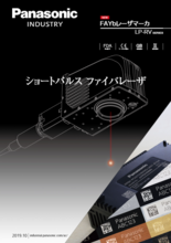 FAYbレーザマーカ LP-RVシリーズ (パナソニック デバイスSUNX)