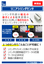 リニアシリンダセンサ AQC01 (アサ電子工業)