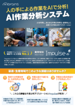 AI作業分析システム Impulse (ブレインズテクノロジー)