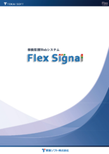 稼働監視ウェブシステム Flex Signal (東海ソフト)