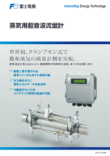 蒸気用超音波流量計 (富士電機)