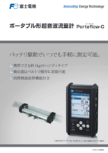 ポータブル形超音波流量計 partaflow-C (富士電機)