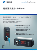 超音波流量計 S-Flow (富士電機)