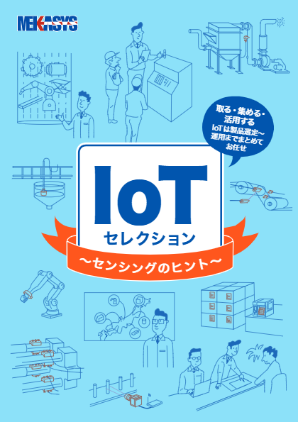 IoTセレクション(センシングのヒント)