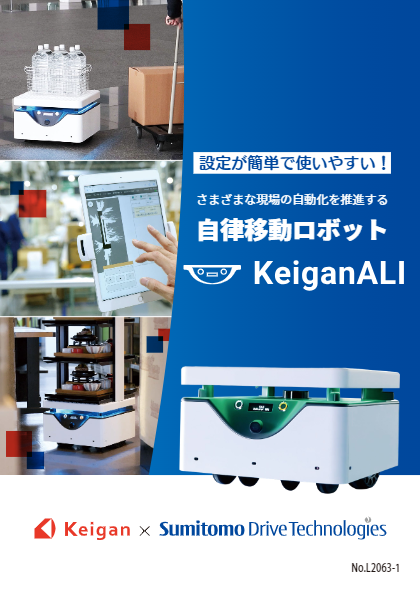 自律移動ロボット KeiganALI (Keigan)