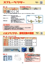 カタログ スプレーベクター・イオンベクター
