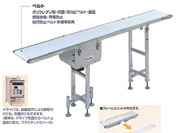 ステンレス製軽搬送コンベヤ フリックタッチFTW