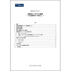 産業用イーサネット規格－次の産業革命への地ならし