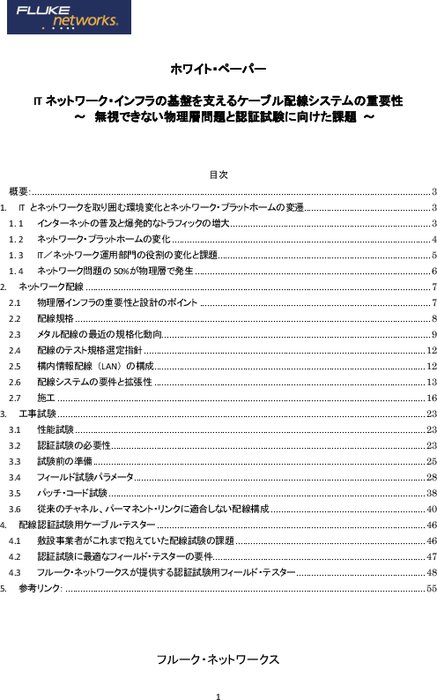 IT・ネットワーク・インフラを支えるケーブル配線性能と認証試験の重要性