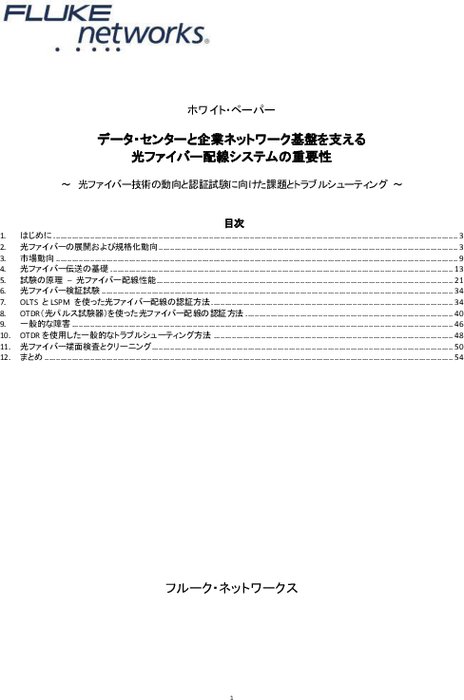 【最新版】「光ファイバー認証試験」実践ガイド：基礎から分かる高速回線の高確度測定と診断