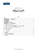 産業用イーサネット規格－次の産業革命への地ならし